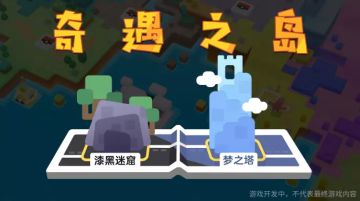 独占玩法“奇遇之岛-梦之塔” 《宝可梦大探险》玩法爆料来袭！
