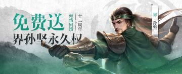 周年庆典 活跃免费领永久武将界孙坚！