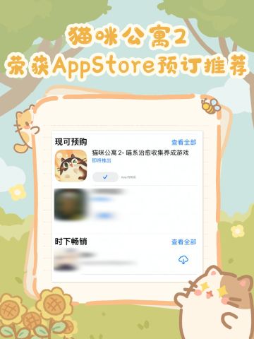 《猫咪公寓2》荣获App Store预订推荐