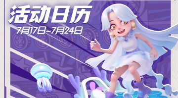 【活动日历】素贞转盘返场，更有主播联赛火热进行中！