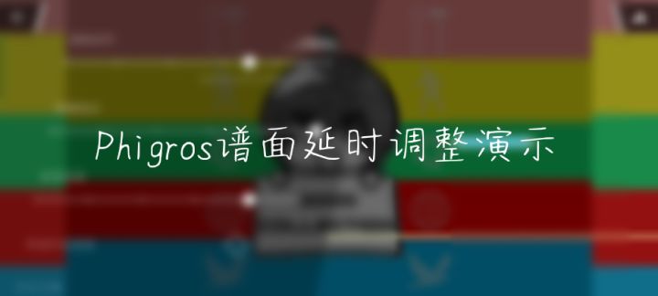 【新人看这里】Phigros设置系统介绍和使用方法 1截图