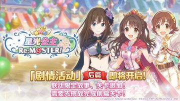 联动剧情活动「星光公主Re:M@STER！」后篇开展预告