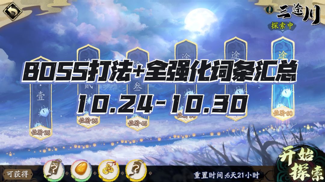 天地劫手游：三途川打法及词条汇总！一口老血啊！（10.24-10.30）截图