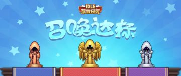 《放置奇兵》01.11活动预告