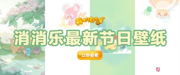 ❀点击领取消消乐最新节日壁纸❀