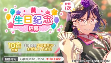 生日招募预告·「薰生日纪念招募」