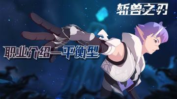 《斩兽之刃》入坑必读宝典——职业介绍（上）