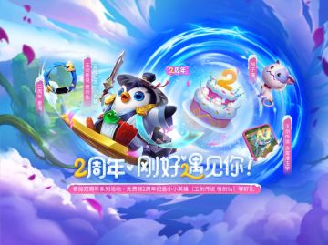 已开奖《金铲铲之战》二周年活动即将开启 限定小小英雄多渠道免费领取