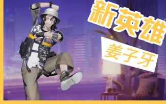 【非人学园】邪魅又时髦 新英雄姜子牙体验服攻略 心疼一波灵感