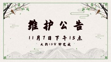 11月7日下午15点维护公告