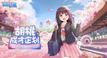 （已开奖）【胡桃日记】胡桃成才企划公布，来pick你心仪的技能？