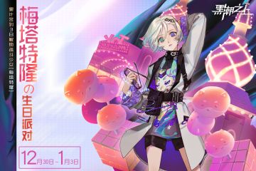 「梅塔特隆的诞生贺礼」签到活动，现已开启！