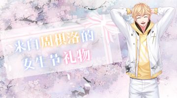 【女生节活动预告】来自周棋洛的礼物，请查收~