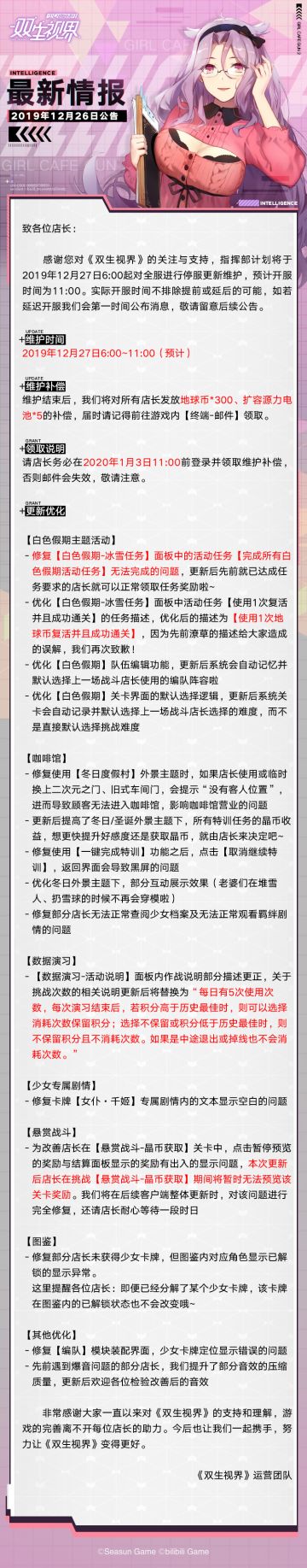 【双生视界】更新维护公告（12月27日）
