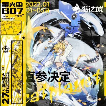 【情报】《猫之城》萤火虫动漫游戏嘉年华 广州站27th特别行动任务即将启程！