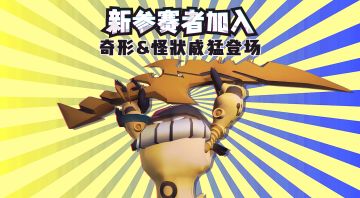 【新参赛者曝光】奇形、怪状威猛登场