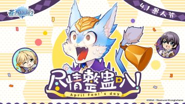 【有奖征集】“愚”乐至上，整蛊大师库儿上线！