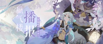 【阴阳师：百闻牌】12月10日蜃气楼播报