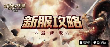 《统治与文明》萌新攻略—新服开启后如何迅速发展？（最新版）