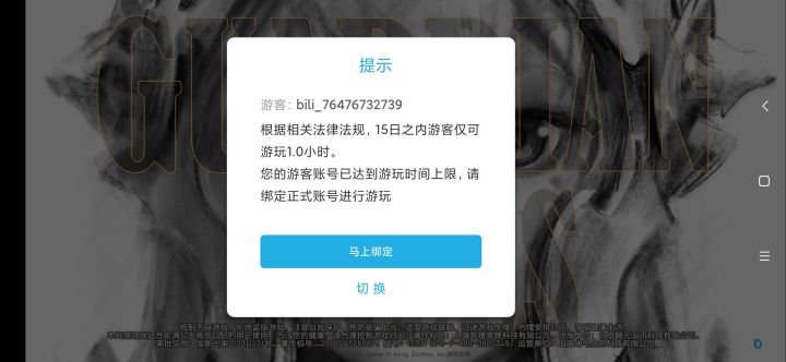 怎么游客登录限制1小时了截图