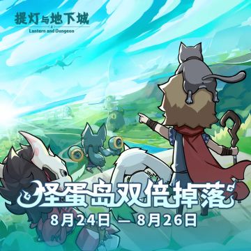 活动预告丨新版本史诗级福利来袭，助你冲层躺赢！