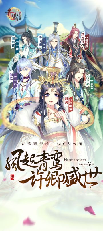 青鸾繁华录——cv公开