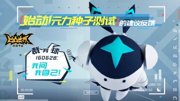 【研发日志No.7】始动！元力种子测试玩家建议反馈第1弹