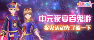 《唱舞全明星》中元夜宴百鬼游，捉鬼活动先了解