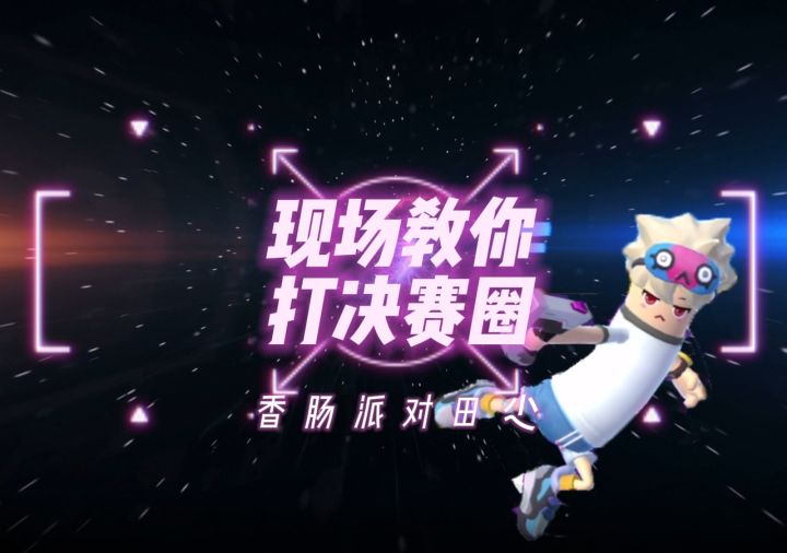 香肠派对田尐:现场教你打决赛圈截图