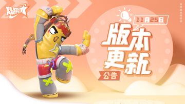 11月25日版本更新公告