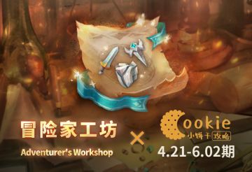 【小饼干】4.21-6.02期工坊 0加值3阵容4周目平民攻略