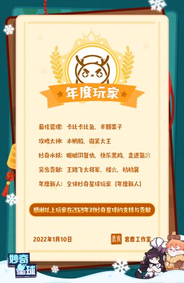 妙奇星球年度玩家正式公布！