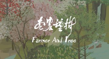 TapTap活动君开荒迎春 分享你和“树”的故事赢取精美礼品