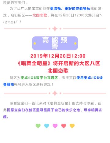 全新大区- 北国恋歌 12月20日12:00火爆开启