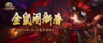 金鼠闹新春，新英雄【陆逊】穿着新衣裳【吉祥鼠大王】给大家拜个早年啦！