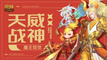 全新年兽-牛魔王 助你重返巅峰！