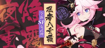 V3.6更新前瞻 | 忍者八重霞——全新SP角色「夜隐重霞」
