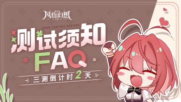 三测倒计时2天 | 一些参测必看FAQ！