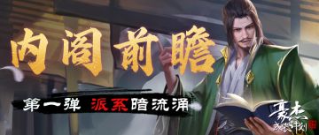 版本爆料丨内阁前瞻第一弹，派系争夺暗流涌