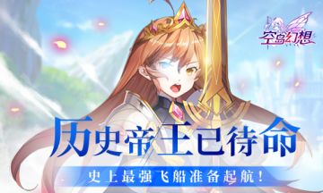 历史帝王已待命！史上最强飞船准备起航！