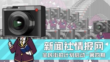 【活动】新闻社情报网-第四期（9.7~9.13）