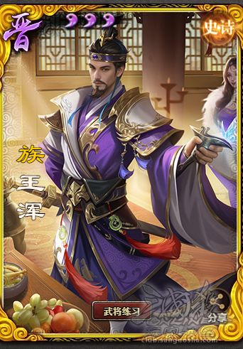 【武将攻略】族王浑