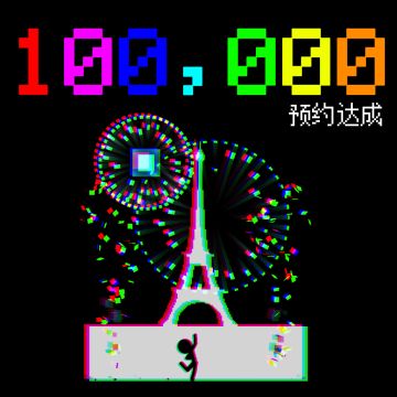 100,000 苹果商店预约达成！