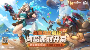 “海南新文创”版本开启，带你快速了解更新内容！加入海岛派对一起狂欢~