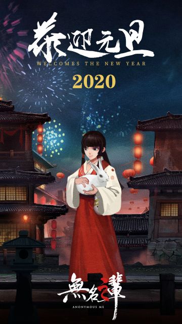 来自无名之辈项目组的新年问候