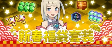 「新春福袋套装」 贩售活动预告