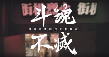 【视频】这部纪录片，带你寻找格斗游戏的过去与现在