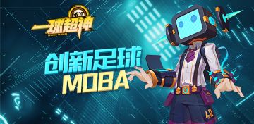 创新足球MOBA——《一球超神》前来觐见