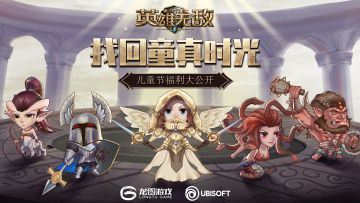 找回童真时光《魔法门之英雄无敌：王朝》儿童节福利大公开