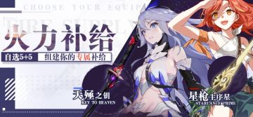 补给 | 周年火力补给开启！指定装备，组建专属补给池！